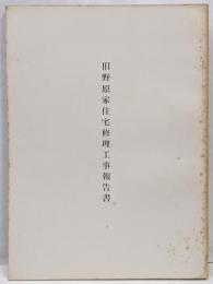 旧野原家住宅修理工事報告書