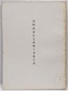 旧野原家住宅修理工事報告書