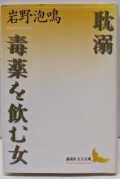 耽溺,毒薬を飲む女 (講談社文芸文庫 いQ 1)