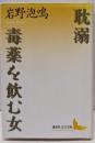 耽溺,毒薬を飲む女 (講談社文芸文庫 いQ 1)