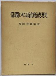 各国別にみたる近代政治思想史