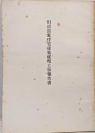 旧清宮家住宅移築修理工事報告書