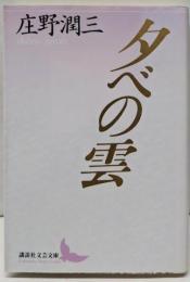 夕べの雲 (講談社文芸文庫 しA 1)