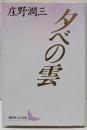 夕べの雲 (講談社文芸文庫 しA 1)