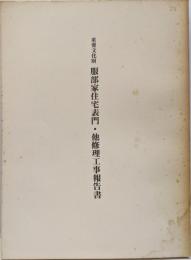 重要文化財 服部家住宅表門・他修理工事報告書