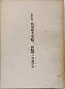 重要文化財 服部家住宅表門・他修理工事報告書