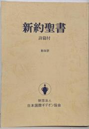 新約聖書 : 新改訳 : 詩篇付