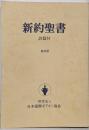 新約聖書 : 新改訳 : 詩篇付