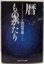 暦ものがたり (角川ソフィア文庫)