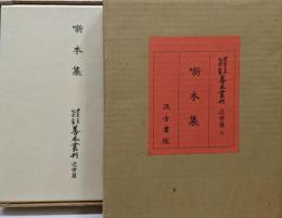 大東急記念文庫 善本叢刊 近世編第6巻 噺本集