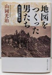 地図をつくった男たち 明治測量物語 (角川ソフィア文庫)