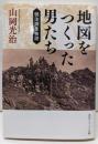 地図をつくった男たち 明治測量物語 (角川ソフィア文庫)