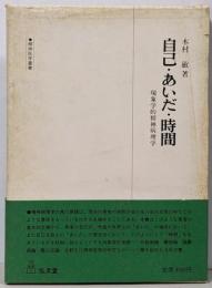 自己・あいだ・時間 : 現象学的精神病理学