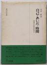 自己・あいだ・時間 : 現象学的精神病理学