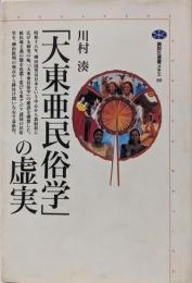 「大東亜民俗学」の虚実 (講談社選書メチエ 80)