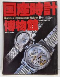 国産時計博物館 ワールドムック27