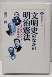 文明史のなかの明治憲法 :この国のかたちと西洋体験<講談社選書メチエ 大日本帝国憲法286>