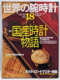 世界の腕時計No.18 ワールドムック21 特集 国産時計物語 戦後の日本時計産業その軌跡を追う