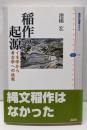 稲作の起源: イネ学から考古学への挑戦 (講談社選書メチエ350)