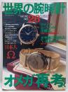 世界の腕時計 NO.26 1996年 特集 オメガ再考 日本人とオメガ 時計王者ロレックス クオーツムーブメントに大接近 ブランパン ルクルト
