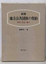 新版 地方公共団体の契約 解説・問答・書式