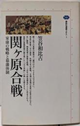 関ヶ原合戦: 家康の戦略と幕藩体制 (講談社選書メチエ 3)