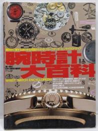 腕時計大百科