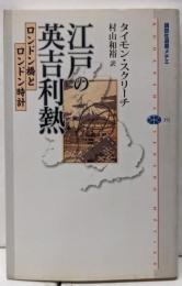 江戸の英吉利熱: ロンドン橋とロンドン時計(講談社選書メチエ 352)