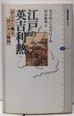 江戸の英吉利熱: ロンドン橋とロンドン時計(講談社選書メチエ 352)