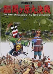 戦況図録関ヶ原大決戦 (別冊歴史読本 52)