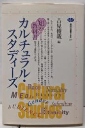 カルチュラル・スタディーズ<講談社選書メチエ 知の教科書207>