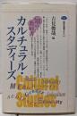 カルチュラル・スタディーズ<講談社選書メチエ 知の教科書207>