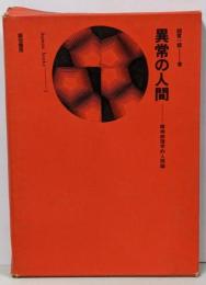 異常の人間 : 精神病理学的人間論<ヒューマン・ブックス>