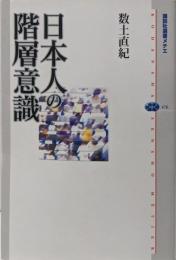 日本人の階層意識<講談社選書メチエ 476>