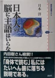 日本人の脳に主語はいらない (講談社選書メチエ 410)