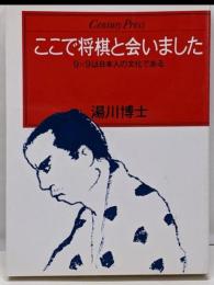ここで将棋と会いました :9×9は日本人の文化である<Century press>