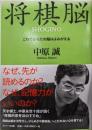 将棋脳: これであなたの脳はよみがえる