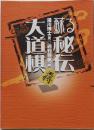 蘇る秘伝大道棋