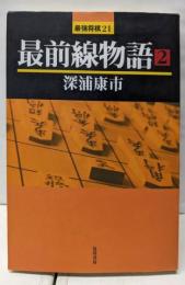 最前線物語 2<最強将棋21>