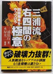 三浦流右四間の極意