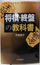 将棋・終盤の教科書