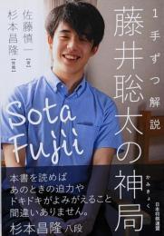 1手ずつ解説 藤井聡太の神局 (マイナビ将棋BOOKS)