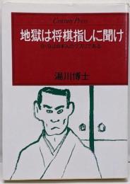 地獄は将棋指しに聞け :9×9は日本人のクスリである<Century press>