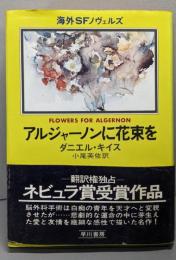 アルジャーノンに花束を(海外SFノヴェルズ)