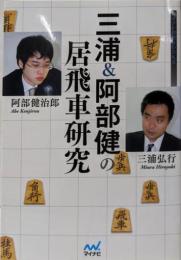 三浦&阿部健の居飛車研究 (マイナビ将棋BOOKS)