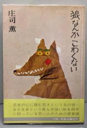 狼なんかこわくない