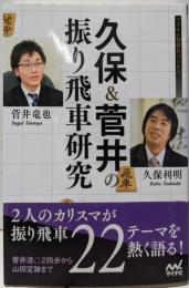 久保&菅井の振り飛車研究 (マイナビ将棋BOOKS)