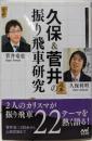 久保&菅井の振り飛車研究 (マイナビ将棋BOOKS)