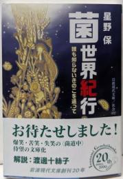 菌世界紀行──誰も知らないきのこを追って (岩波現代文庫)