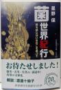 菌世界紀行──誰も知らないきのこを追って (岩波現代文庫)